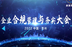 倒計時兩周 | 第二屆企業(yè)合規(guī)管理與實務(wù)大會將于4月20-21日在上海舉辦！