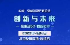 論壇議程 │ 2023’京成知識產(chǎn)權(quán)論壇“創(chuàng)新與未來——探索知識產(chǎn)權(quán)新邊界”