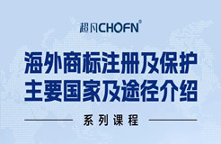 限時領(lǐng) | 海外商標(biāo)注冊及保護(hù)主要國家及途徑介紹系列課程