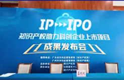 IP賦能，IPO跑出“加速度”——廣州開發(fā)區(qū)2021-2022年度知識產(chǎn)權(quán)助力科創(chuàng)企業(yè)上市項(xiàng)目成果發(fā)布會成功舉辦