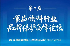 食品飲料企業(yè)品牌保護(hù)：商標(biāo)行政/民事保護(hù)與商標(biāo)假冒的鑒定問題