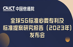 今日14:00直播！《全球5G標(biāo)準(zhǔn)必要專利及標(biāo)準(zhǔn)提案研究報(bào)告（2023年）》發(fā)布會(huì)