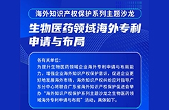 報(bào)名！生物醫(yī)藥領(lǐng)域海外專利申請(qǐng)與布局主題沙龍將于5月6日舉辦