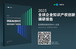 《2023全球企業(yè)知識(shí)產(chǎn)權(quán)創(chuàng)新調(diào)研報(bào)告》發(fā)布