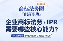 「商標(biāo)法務(wù)圈」職言職語第一期|企業(yè)商標(biāo)法務(wù)/IPR需要哪些核心能力？