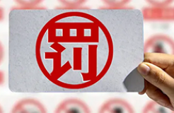 罰款3萬！北京一知識產(chǎn)權(quán)代理機構(gòu)非法買賣認(rèn)證證書被罰