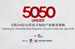 卓越超群！2023年50位50歲以下知識(shí)產(chǎn)權(quán)精英律師榜80位入圍名單公布