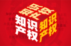 IP賦能企業(yè)上市，廣州持續(xù)深化知識(shí)產(chǎn)權(quán)高效益運(yùn)用