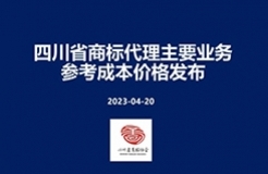 商標代理參考成本價格：商標申請注冊368元/件起，評審案件代理1649元/件起！