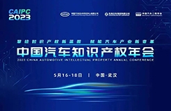 2023中國汽車知識產(chǎn)權年會于明日正式開幕！