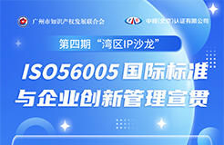 ISO56005國際標(biāo)準(zhǔn)與企業(yè)創(chuàng)新管理宣貫活動火熱報名中！