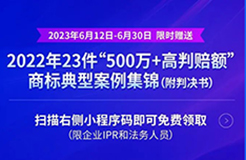 《限時(shí)領(lǐng)取 | 2022年23件“500萬+高判賠額”商標(biāo)典型案例集錦（附判決書）