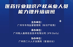 今日開課！廣州市知識(shí)產(chǎn)權(quán)文化建設(shè)線下公益講座強(qiáng)勢(shì)來襲！