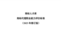 《商標(biāo)代理職業(yè)能力評(píng)價(jià)標(biāo)準(zhǔn)（2023年修訂版）》全文發(fā)布！