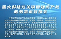 今日舉辦！重大科技攻關(guān)項(xiàng)目知識(shí)產(chǎn)權(quán)服務(wù)需求對(duì)接會(huì)