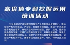 今日9:00直播！高價(jià)值專(zhuān)利挖掘運(yùn)用培訓(xùn)邀您觀看