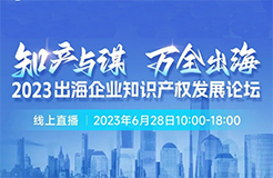 14位知產(chǎn)大咖共繪“出海寶典”！「2023出海企業(yè)知識(shí)產(chǎn)權(quán)發(fā)展論壇」等你來(lái)