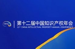 第十二屆中國(guó)知識(shí)產(chǎn)權(quán)年會(huì)邀您金秋九月共赴大明湖畔