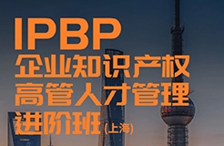 地點(diǎn)公布啦！IPBP企業(yè)知識(shí)產(chǎn)權(quán)高管人才管理進(jìn)階班【上海站】火熱報(bào)名中（內(nèi)附學(xué)員精彩點(diǎn)評(píng)）