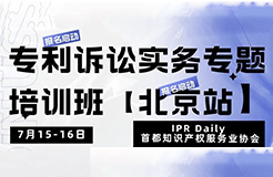 報(bào)名！專利訴訟實(shí)務(wù)專題培訓(xùn)班【北京站】將于7月15日開班