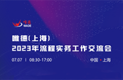 唯德（上海）2023年流程實(shí)務(wù)工作交流會(huì)將于7月7日在上海舉行！