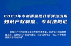 周五9:00直播！2023年專利質(zhì)量提升系列培訓(xùn)班“知識(shí)產(chǎn)權(quán)制度、專利法概論”邀您觀看