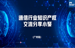 回放｜通信領(lǐng)域標(biāo)準(zhǔn)必要專利許可、商業(yè)秘密保護(hù)面臨的主要挑戰(zhàn)及應(yīng)對(duì)策略