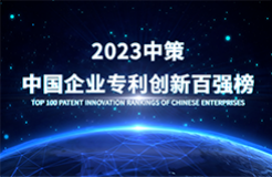 《2023中策-中國企業(yè)專利創(chuàng)新百強榜》即將發(fā)布