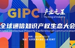 日程公布！2023 GIPC全球通信知識(shí)產(chǎn)權(quán)生態(tài)大會(huì)倒計(jì)時(shí)3天