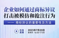 企業(yè)如何通過商標(biāo)異議打擊被模仿和搶注行為——商標(biāo)異議的重要性及方法