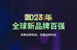 《2023年全球新品牌百強》報告發(fā)布：中國和美國是全球品牌創(chuàng)造的中心