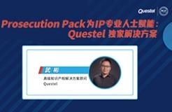 下周四15:00直播！ Prosecution Pack為IP專業(yè)人士賦能：Questel獨(dú)家解決方案