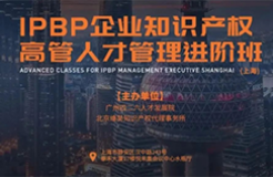 成功舉辦！IPBP企業(yè)知識產(chǎn)權(quán)高管人才管理進(jìn)階班【上海站】圓滿結(jié)束