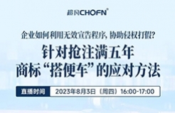 企業(yè)如何利用無效宣告程序，協(xié)助侵權(quán)打假？——針對搶注滿五年商標(biāo)“搭便車”的應(yīng)對方法