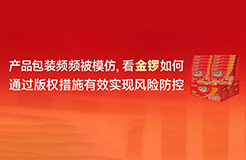 產品包裝頻頻被模仿，看金鑼如何通過版權措施有效實現(xiàn)風險防控