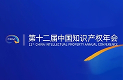 第十二屆中國知識產(chǎn)權(quán)年會2023初版日程公布！