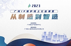 啟新程 邁新篇！2023“廣州IP保護(hù)”公益課堂即將開課