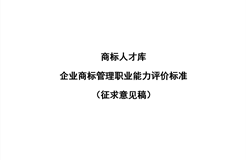 《企業(yè)商標(biāo)管理職業(yè)能力評(píng)價(jià)標(biāo)準(zhǔn)（征求意見稿）》全文發(fā)布！