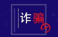 自稱權(quán)威雜志部門負(fù)責(zé)人推廣專利轉(zhuǎn)化，詐騙110多萬(wàn)元