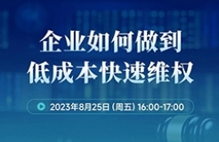 周五16:00直播！企業(yè)如何做到低成本快速維權(quán)？