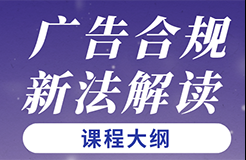 培訓(xùn)速報(bào) | 廣告合規(guī)及新法解讀培訓(xùn)本周開班