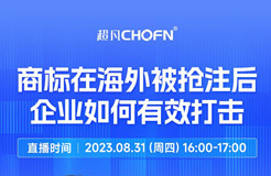 下周四16:00直播！商標(biāo)在海外被搶注后，企業(yè)如何有效打擊？