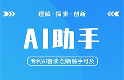 大為全球?qū)＠麛?shù)據(jù)庫AI助手震撼發(fā)布，專利AI智讀，創(chuàng)新觸手可及（文末留言有獎）