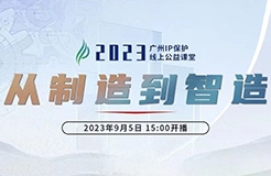 今日15:00直播！2023“廣州IP保護(hù)”線上公益課堂（一） | 品牌先行—商標(biāo)信息檢索與分析