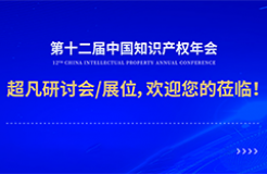 年會(huì)邀請(qǐng)函 | 美的、公牛、昆侖芯等企業(yè)法務(wù)/IP負(fù)責(zé)人齊聚，共話知識(shí)產(chǎn)權(quán)風(fēng)險(xiǎn)防范及應(yīng)對(duì)