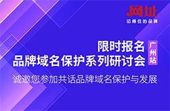 限時報名！品牌域名保護系列研討會廣州站誠邀您參加，共話品牌域名保護與發(fā)展