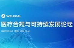 醫(yī)療合規(guī)與可持續(xù)發(fā)展論壇將于9月24日舉辦！