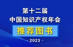 新書推薦 | 2023中國知識產(chǎn)權(quán)年會推薦書單