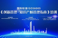 講師公布！2023年深圳市國際標(biāo)準(zhǔn)ISO56005《創(chuàng)新管理-知識產(chǎn)權(quán)管理指南》培訓(xùn)（第一期）報名倒計時！