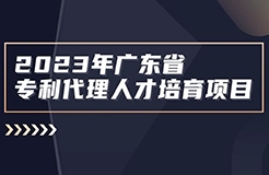 征集！2023年廣東省知識(shí)產(chǎn)權(quán)代理人才培育項(xiàng)目實(shí)習(xí)活動(dòng)機(jī)構(gòu)